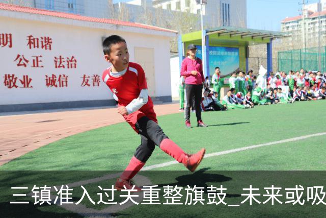 三镇准入过关重整旗鼓 未来或吸收更多沧州球员加盟