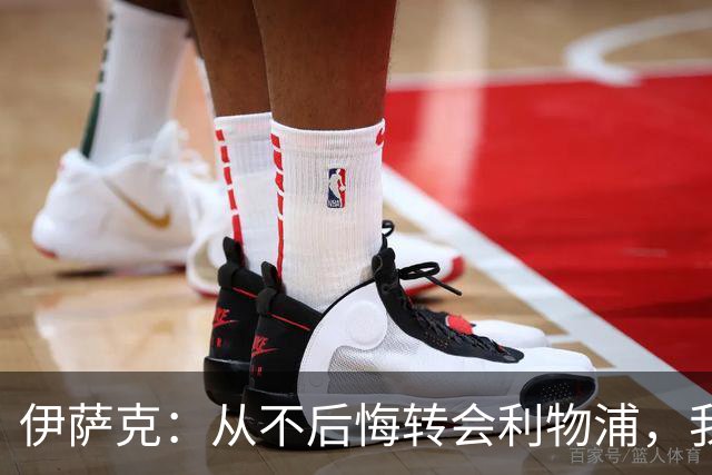 伊萨克：从不后悔转会利物浦，我不喜欢制定目标，只想每场都进球