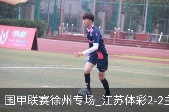 围甲联赛徐州专场 江苏体彩2-2主将负重庆坎济