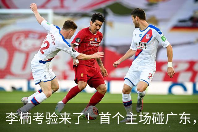 李楠考验来了！首个主场碰广东，3外援+周琦赵睿组强阵冲冠军，附首钢完整赛程