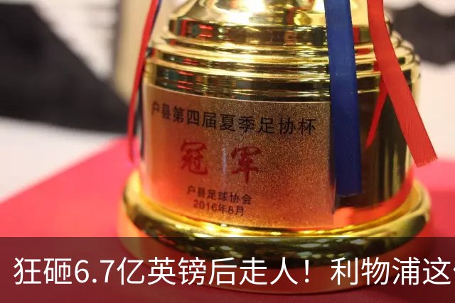 狂砸6.7亿英镑后走人！利物浦这位总监，给新帅留了个烂摊子