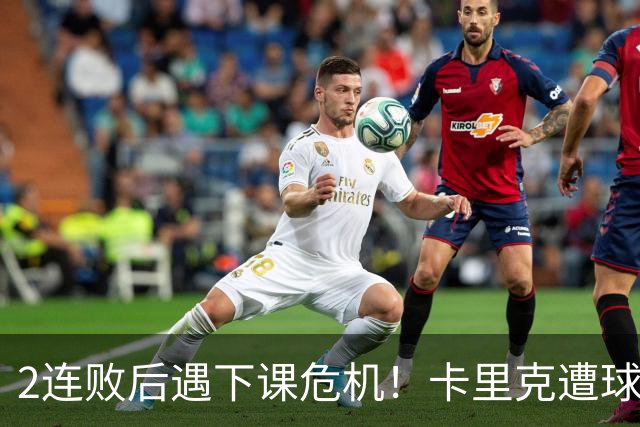 2连败后遇下课危机！卡里克遭球迷怒骂，曝意大利名帅或接手曼联